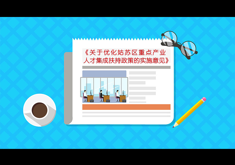 《關于優(yōu)化姑蘇區重點產業(yè)人才集成扶持政策...